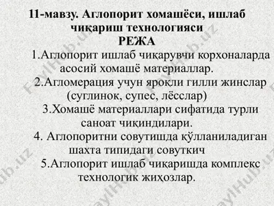 аглопорит хомашёси, ишлаб чиқариш технологияси — PPTX