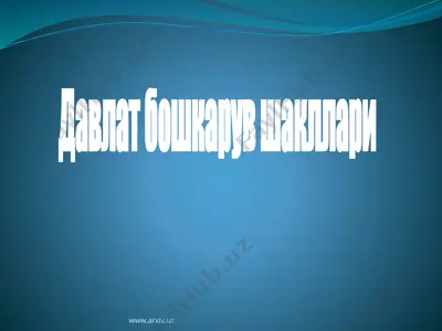 давлат бошкарув шакллари — PPTX
