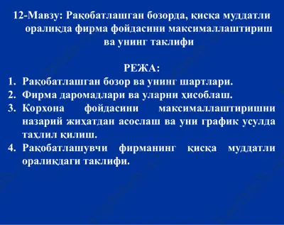 рақобатлашган бозорда, қисқа муддатли оралиқда фирма фойдасини максималлаштириш ва унинг таклифи — PPT