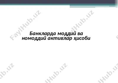 банкларда моддий ва номоддий активлар ҳисоби — PPTX