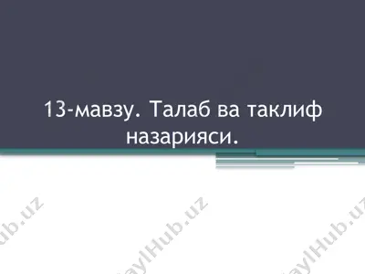 талаб ва таклиф назарияси — PPTX