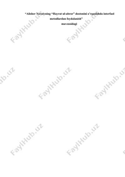 alisher navoiyning “hayrat ul-abror” dostonini o’rganishda interfaol metodlardan foydalanish — DOCX