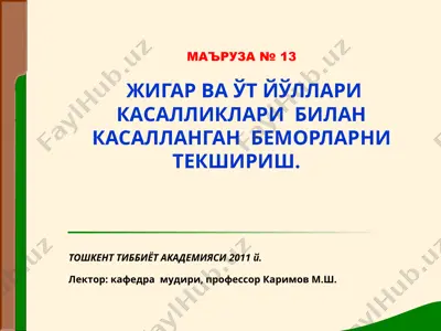 жигар ва ўт йўллари касалликлари билан касалланган беморларни текшириш — PPT