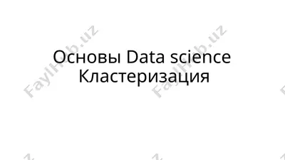 основы data science — PPTX