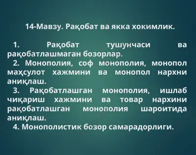 рақобат ва якка хокимлик — PPT