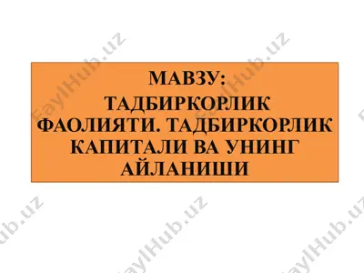 tadbirkorlik faoliyati. tadbirkorlik kapitali va uning aylanishi — PPTX