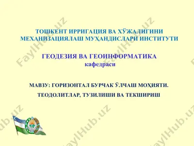 горизонтал бурчак ўлчаш моҳияти. теодолитлар, тузилиши ва tekshirish — PPT