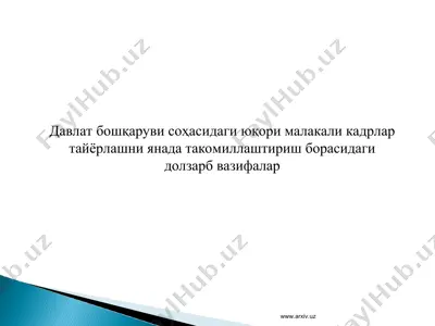 давлат бошқаруви соҳасидаги юқори малакали кадрлар тайёрлашни янада такомиллаштириш борасидаги долзарб вазифалар — PPT