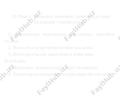 монопол ҳокимият шароитидан арзбелгилаш тамойиллари — PPT