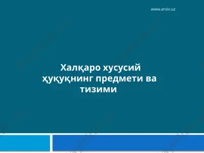 халқаро хусусий ҳуқуқнинг предмети ва тизими — PPTX