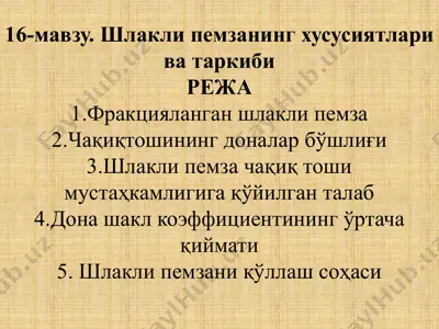 шлакли пемзанинг хусусиятлари ва таркиби — PPTX