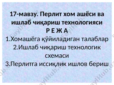 перлит хом ашёси ва ишлаб чиқариш технологияси — PPTX