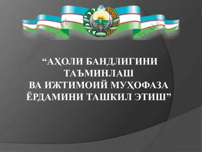 аҳоли бандлигини таъминлаш ва ижтимоий муҳофаза ёрдамини ташкил этиш — PPT