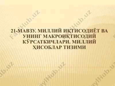 миллий иқтисодиёт ва унинг макроиқтисодий кўрсаткичлари — PPTX