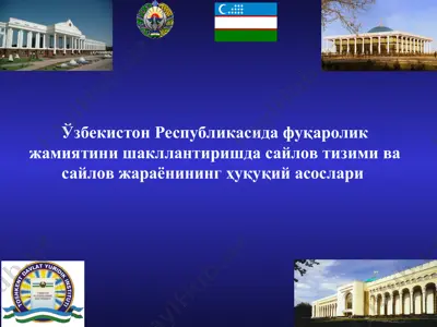 ўзбекистон республикасида фуқаролик жамиятини шакллантиришда сайлов тизими ва сайлов жараёнининг ҳуқуқий асослари — PPT