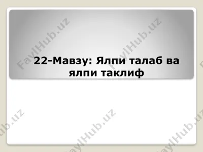 ялпиталаб ва ялпитаклиф — PPTX