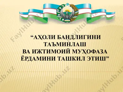 аҳоли бандлигини таъминлаш ва ижтимоий муҳофаза ёрдамини ташкил этиш — PPT