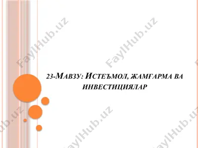 истеъмол важамғарманинг иқтисодий мазмуни — PPTX