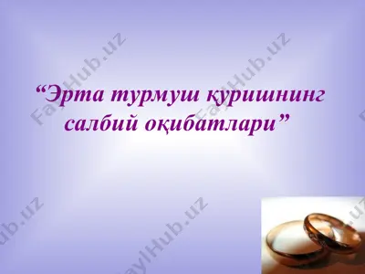 эрта турмуш қуришнинг салбий оқибатлари — PPT