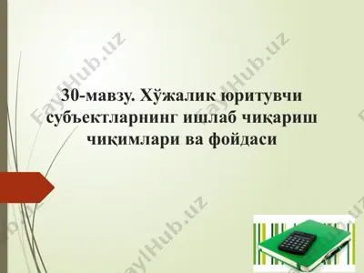 хўжалик юритувчиси таҳлиллари ва фойдалари — PPTX