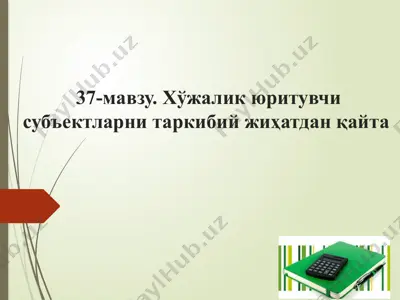 хўжалик юритувчи субъектларни таркибий жиҳатдан қайта қуриш — PPTX