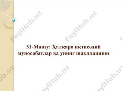 халқаро иқтисодий муносабатлар ваунингшаклланиши — PPTX