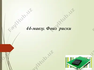 фоиз риски — PPTX