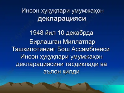 инсон ҳуқуқлари умумжаҳон декларацияси — PPT