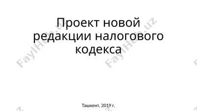 проект новой редакции налогового кодекса — PPTX