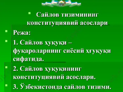сайлов тизимининг конституциявий асослари — PPT