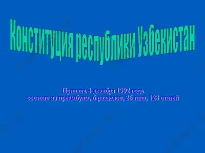 конституция республики узбекистан — PPT