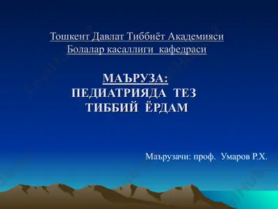 маъруза: педиатрияда тез тиббий ёрдам — PPT
