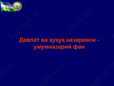 давлат ва ҳуқуқ назарияси - умумназарий фан — PPT