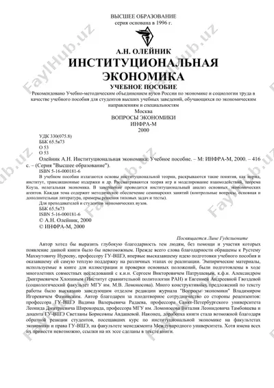 институциональная экономика — DOC