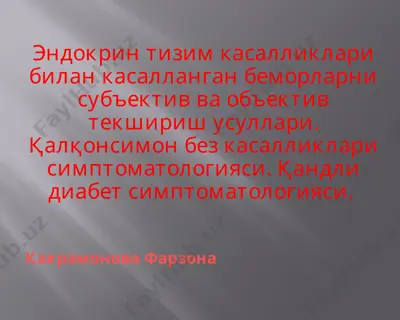 эндокринтизимкасалликлари билан касалланган беморларнин субъектив ва объектив техшириш усуллари — PPT