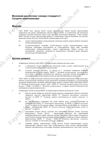 молиявий ҳисоботнинг халкаро стандарти 4 — DOC