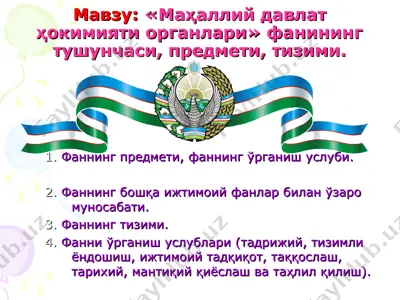 маҳаллий давлат ҳокимияти органлари фанининг тушунчаси, предмети, тизими — PPT