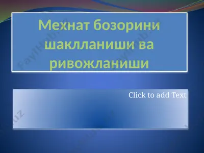 мехнат бозорини шаклланиши ва ривожланиши — PPTX