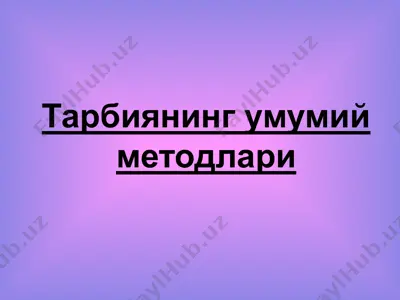 тарбиянинг умумий методлари — PPTX