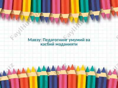 pedagogning umumiy va kasbiy madaniyati — PPTX