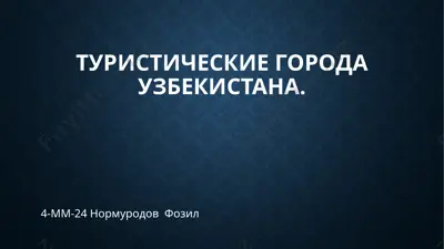 туристические города узбекистана — PPTX