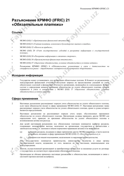 разъяснение крмфо (ifric) 21 — DOC