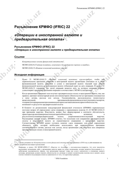 разъяснение крмфо (ifric) 22 — DOC