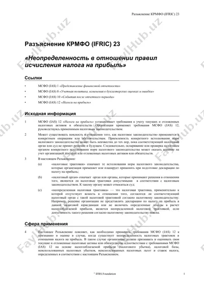 разъяснение крмфо (ifric) 23 — DOC