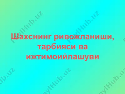 шахснинг ривожланиши, тарбияси ва ijtimoiylashuvi — PPTX