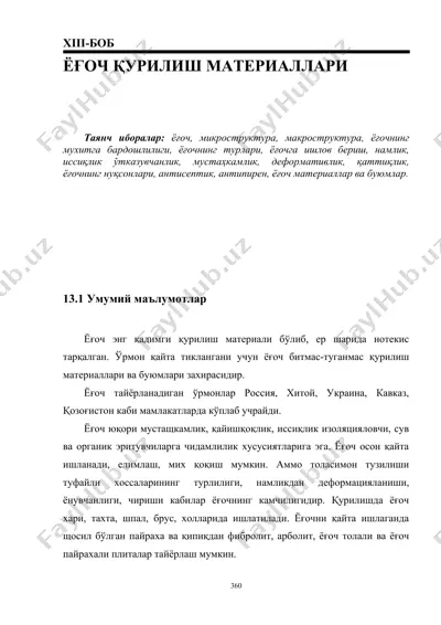 ёғоч қурилиш материаллари — DOC