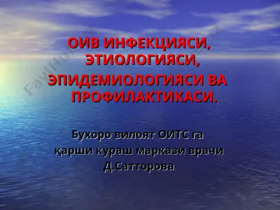 оив инфекцияси, этиологияси, эпидемиологияси ва профилактикаси — PPT