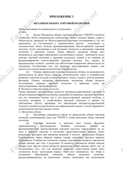 механизм обзора торговой политики — DOC