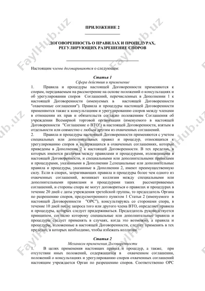 договоренность о правилах и процедурах, регулирующих разрешение споров — DOC