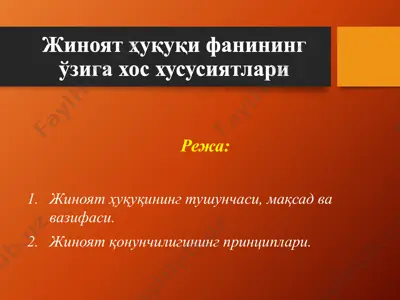 жиноят ҳуқуқи фанининг ўзига хос хусусиятлари — PPTX